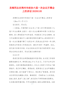 吴锦同志在荆州市政协六届一次会议开幕会上的讲话20250105