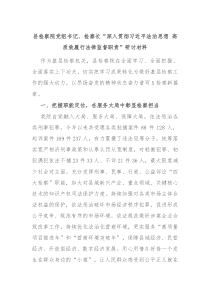 县检察院党组书记检察长深入贯彻习近平法治思想高质效履行法律监督职责研讨材料