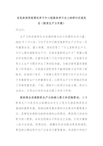 在民政局党组理论学习中心组集体学习会上的研讨交流发言新质生产力专题