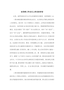 在党建工作会议上的总结讲话