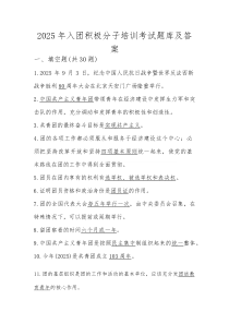 2025年入团积极分子培训考试测试题库(整理)