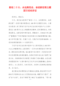 喜迎二十大、永远跟党走、奋进新征程主题团日活动讲话