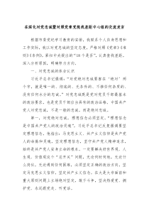 在深化对党忠诚暨对照党章党规找差距中心组的交流发言