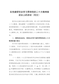 在党建研究会学习贯彻党的二十大精神座谈会上的讲话范文