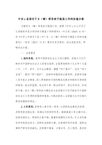中共x县委关于乡镇领导班子换届工作的实施方案
