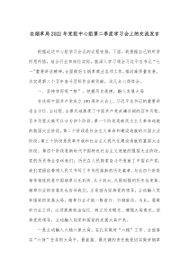 在烟草局20XX年党组中心组第二季度学习会上的交流发言