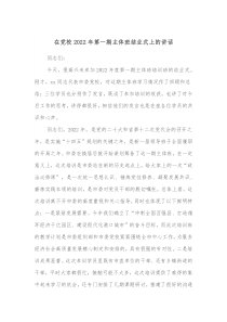 在党校20XX年第一期主体班结业式上的讲话