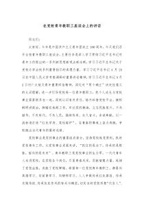 在党校青年教职工座谈会上的讲话