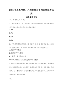 2025年发展对象、入党积极分子结业考试题库（含答案）(整理)
