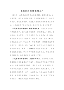 县流动党员日常管理经验材料