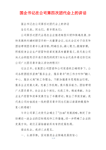 国企书记在公司第四次团代会上的讲话