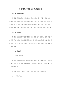 中层管理干部能力提升培训方案