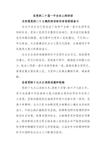 在党的二十届一中全会上的讲话