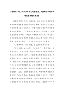 在理论中心组上关于严肃党内政治生活牢固树立和践行正确政绩观的交流发言