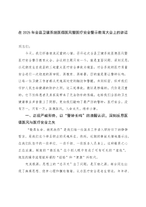 2025年在全县卫健系统医德医风暨医疗安全警示教育大会上的讲话(整理)