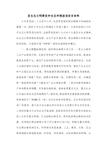 县生态文明建设和生态环境座谈发言材料