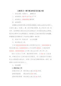 主题党日慰问敬老院活动实施方案