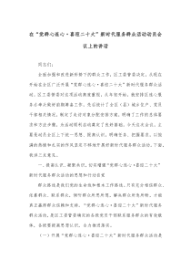在党群心连心喜迎二十大新时代服务群众活动动员会议上的讲话