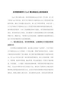 2025年在教育局学习《xx》第五卷会议上的交流发言(整理)