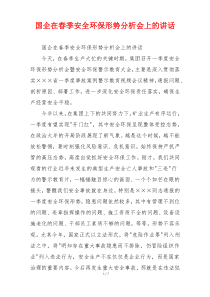 国企在春季安全环保形势分析会上的讲话
