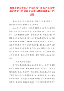 国有企业关于深入学习庆祝中国共产主义青年团成立100周年大会讲话精神座谈会上的讲话