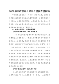 2025年市政府办公室主任现实表现材料(整理)