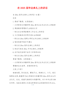 在2025届毕业典礼上的讲话