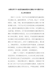 在理论学习中心组党风廉政建设和反腐败斗争专题学习会议上的交流发言