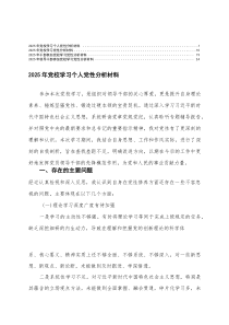 2025年干部参加党校学习党性分析材料2025年党校学习个人党性分析材料(整理)