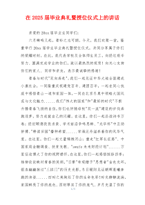 在2025届毕业典礼暨授位仪式上的讲话