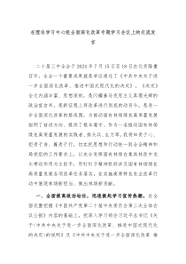 在理论学习中心组全面深化改革专题学习会议上的交流发言