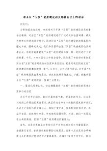 在全区五型政府建设动员部署会议上的讲话