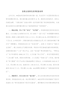 县级全面深化改革经验材料