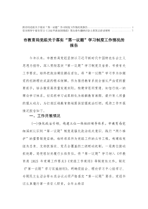 2025年教育局党组关于落实“第一议题”学习制度工作情况的报告+党员领导干部在学习《习近平谈治国理政
