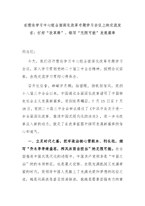在理论学习中心组全面深化改革专题学习会议上的交流发言打好改革牌续写无限可能发展篇章
