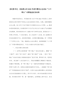 县纪委书记县监委主任20XX年度专题民主生活会六个带头对照检查发言材料