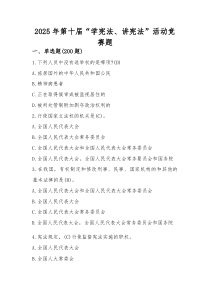 2025年第十届中小学“学宪法讲宪法”竞赛题库及答案(整理)