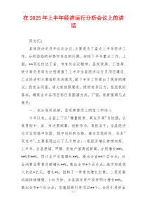 在2025年上半年经济运行分析会议上的讲话