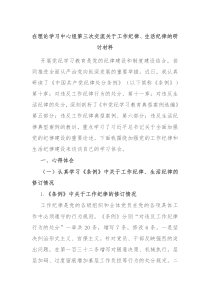 在理论学习中心组第三次交流关于工作纪律生活纪律的研讨材料