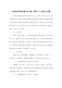 乡镇信访积案化解工作方案喜迎二十大信访大化解