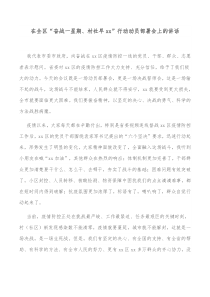 在全区奋战一星期村社早xx行动动员部署会上的讲话
