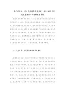 县纪委书记市生态坏境局党组书记局长20XX年度民主生活会个人对照检查材料