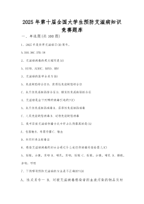 2025年第十届全国大学生预防艾滋病应知应会网络知识竞赛题库(整理)