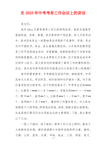 在2025年中考考务工作会议上的讲话