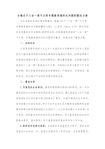 乡镇关于三会一课不正常专题教育搞形式问题的整改方案