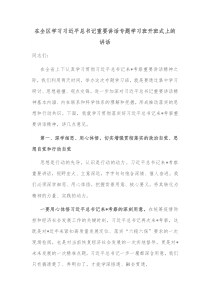 在全区学习习近平总书记重要讲话专题学习班开班式上的讲话