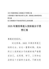2025年第四季度入党积极分子思想汇报在入党积极分子培训班开班式上的讲话稿(整理)