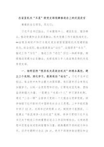 在省直机关五星级党支部观摩推进会上的交流发言