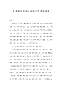 在全区学校校园及周边食品安全工作会议上的讲话