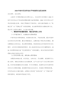 2026年初中历史学业水平考试研讨会发言材料(整理)